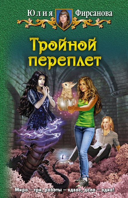 Тройной переплёт - Юлия Фирсанова - Библиотека аудиокниг