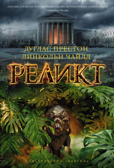 Реликт - Дуглас Престон, Линкольн Чайлд - Библиотека аудиокниг