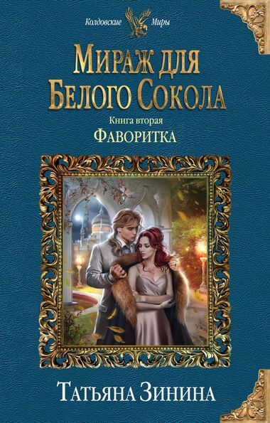 Фаворитка - Татьяна Зинина - Библиотека аудиокниг