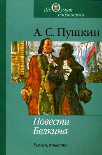 Повести Белкина, Борис Годунов, Арап Петра и др. - Александр Пушкин - Библиотека аудиокниг
