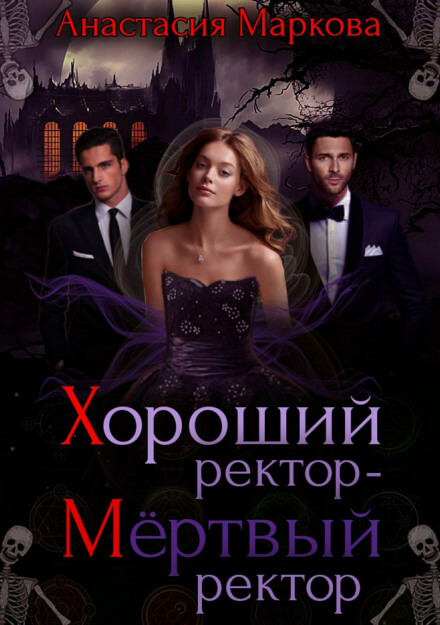 Хороший ректор – мертвый ректор - Анастасия Маркова - Библиотека аудиокниг