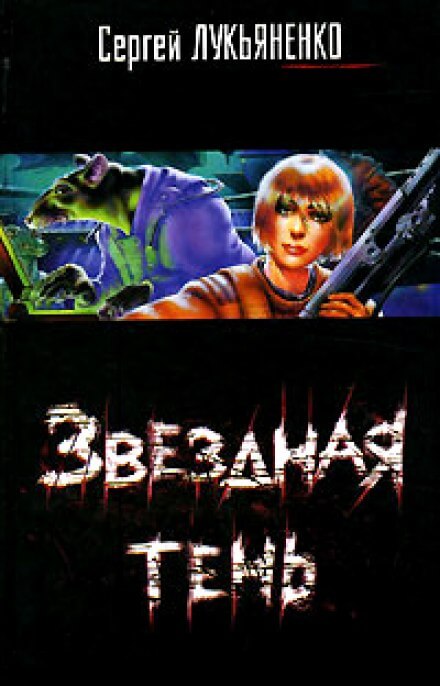 Звездная Тень - Сергей Лукьяненко - Библиотека аудиокниг