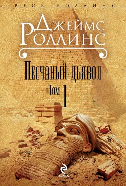 Песчаный дьявол - Джеймс Роллинс - Библиотека аудиокниг