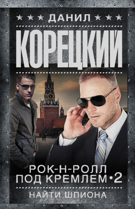Найти шпиона - Данил Корецкий - Библиотека аудиокниг