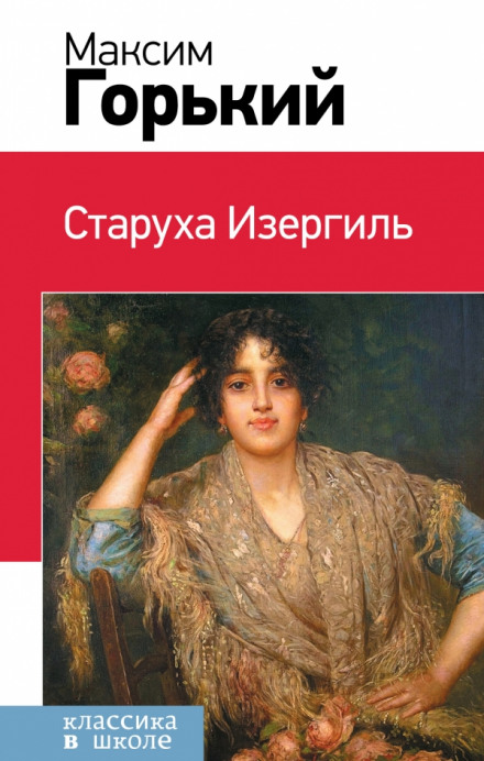 Рассказы (Макар Чудра, Старуха Изергиль, Коновалов) - Максим Горький - Библиотека аудиокниг