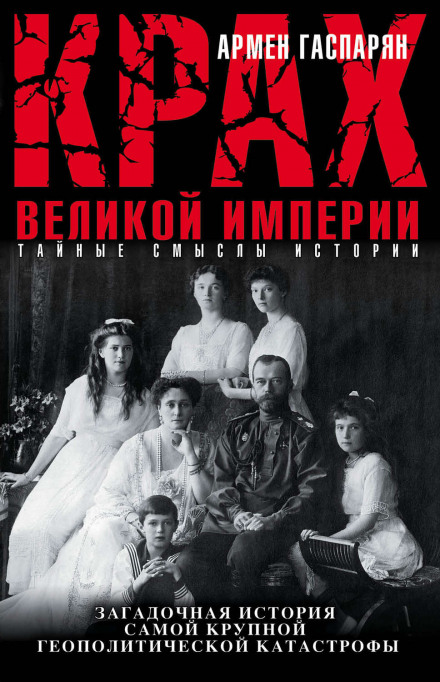 Крах Великой империи - Армен Гаспарян - Библиотека аудиокниг