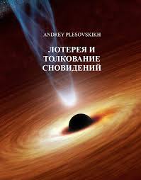 Лотерея и толкование сновидений - Андрей Плесовских - Библиотека аудиокниг