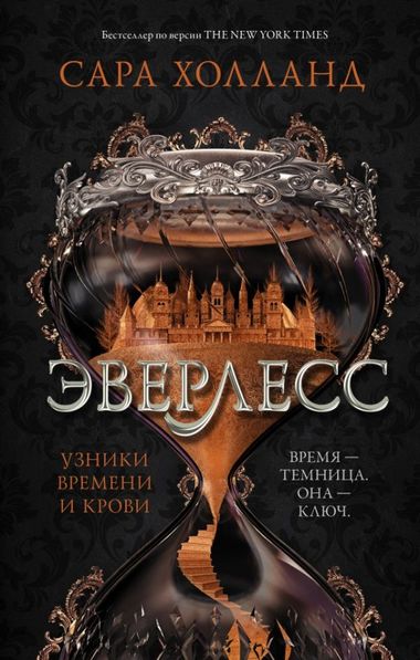 Узники времени и крови - Сара Холланд - Библиотека аудиокниг