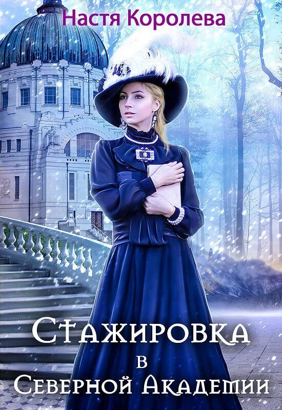 Стажировка В Северной Академии - Анастасия Королёва - Библиотека аудиокниг