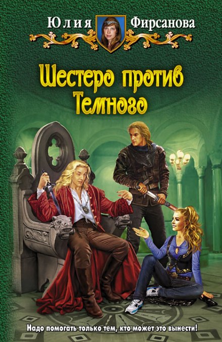 Шестеро против Тёмного - Юлия Фирсанова - Библиотека аудиокниг