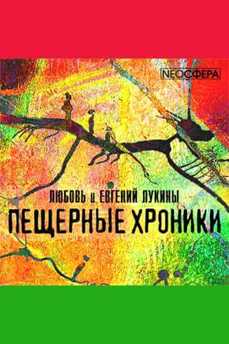 «Пещерные хроники» - Евгений Лукин, Любовь Лукина - Библиотека аудиокниг