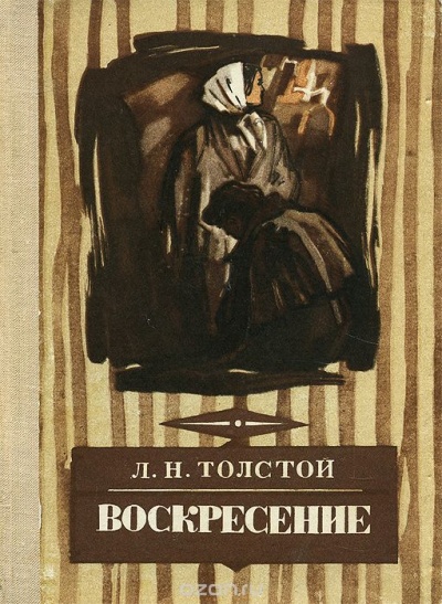 Воскресение - Алексей Толстой - Библиотека аудиокниг