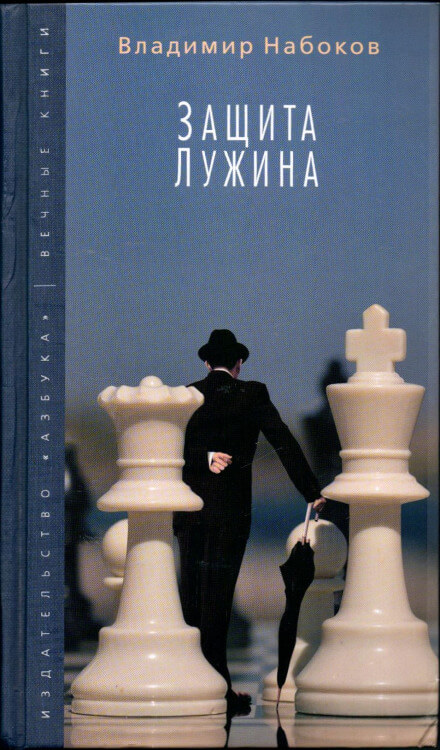 Защита Лужина - Владимир Набоков - Библиотека аудиокниг