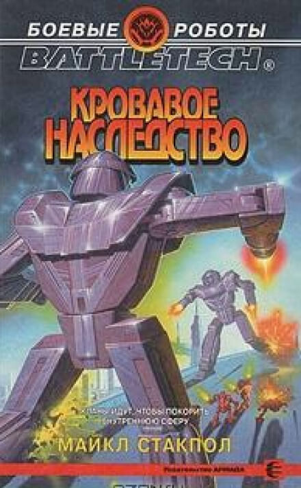Кровавое наследство - Майкл Стэкпол - Библиотека аудиокниг