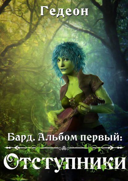 Бард. Отступники - Александр Гедеон, Евгения Гедеон - Библиотека аудиокниг