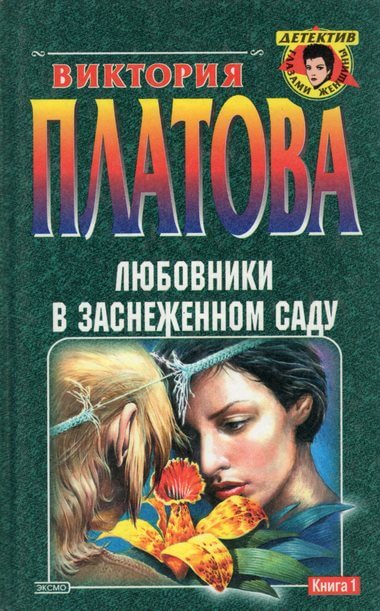 Любовники в заснеженном саду - Виктория Платова - Библиотека аудиокниг