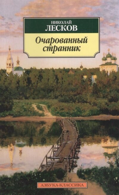 Очарованный странник - Николай Лесков - Библиотека аудиокниг
