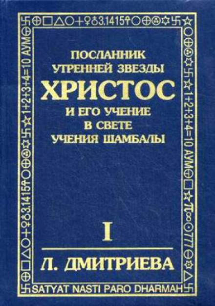 Посланник Утренней Звезды Христос и Его Учение в свете Учения Шамбалы - Лариса Дмитриева - Библиотека аудиокниг