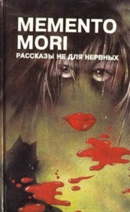 Memento Mori. Рассказы не для нервных - Библиотека аудиокниг