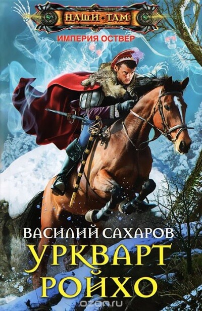 Уркварт Ройхо - Василий Сахаров - Библиотека аудиокниг
