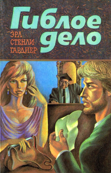Гиблое дело. Шантаж - Эрл Стэнли Гарднер - Библиотека аудиокниг