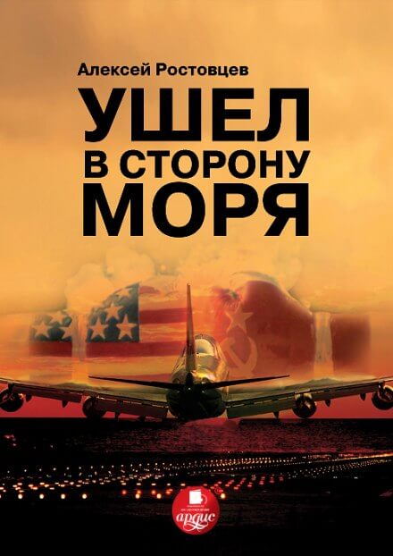 Ушёл в сторону моря - Алексей Ростовцев - Библиотека аудиокниг