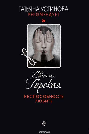 Неспособность любить - Евгения Горская - Библиотека аудиокниг