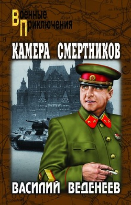 Камера смертников - Василий Веденеев - Библиотека аудиокниг