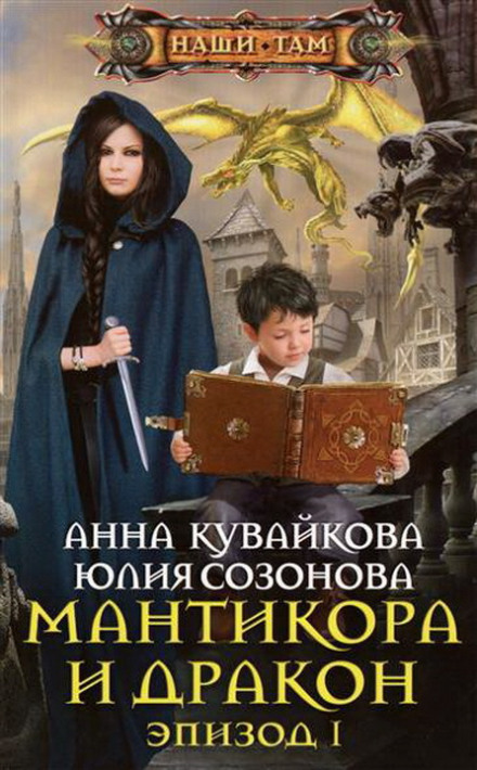 Мантикора и Дракон - Анна Кувайкова, Юлия Созонова - Библиотека аудиокниг