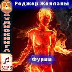 Фурии - Роджер Желязны - Библиотека аудиокниг