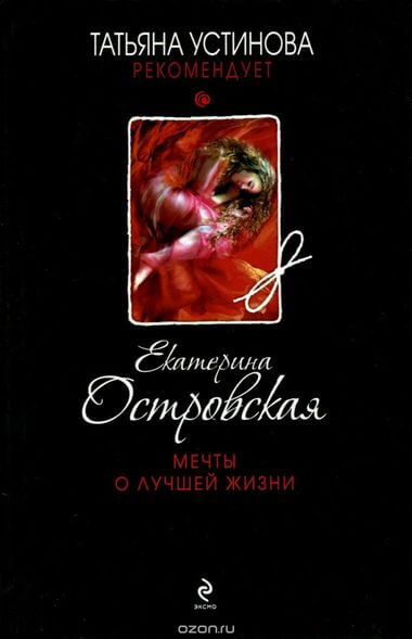 Мечты о лучшей жизни - Екатерина Островская - Библиотека аудиокниг