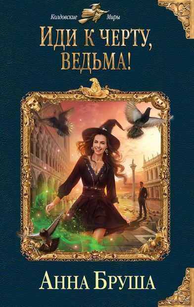 Иди к черту, ведьма! - Анна Бруша - Библиотека аудиокниг