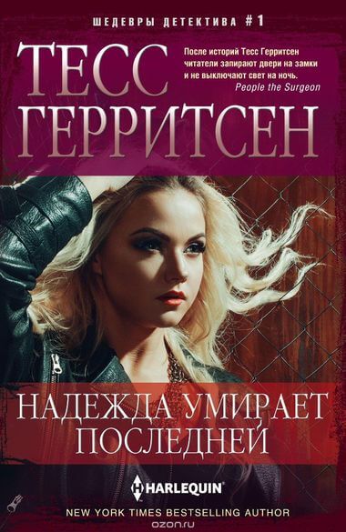 Надежда умирает последней - Тесс Герритсен - Библиотека аудиокниг