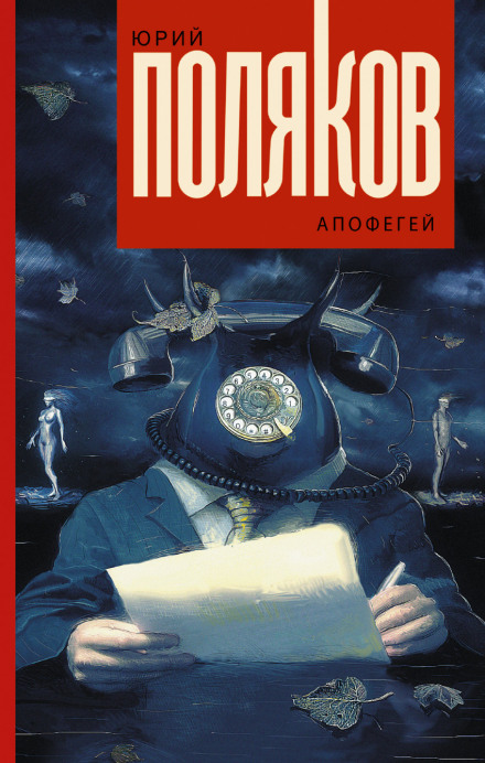 Апофегей - Юрий Поляков - Библиотека аудиокниг