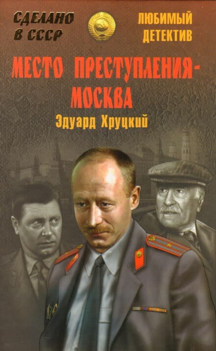 Место преступления - Москва - Эдуард Хруцкий - Библиотека аудиокниг