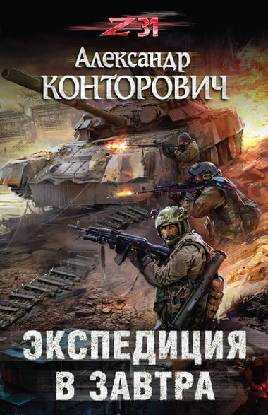 Экспедиция в завтра. Zона-31 - Александр Конторович - Библиотека аудиокниг
