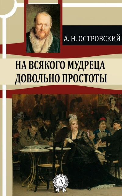 На всякого мудреца довольно простоты - Александр Островский - Библиотека аудиокниг