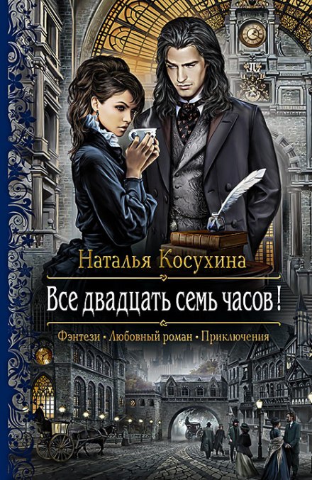 Все двадцать семь часов! -Наталья Косухина - Библиотека аудиокниг