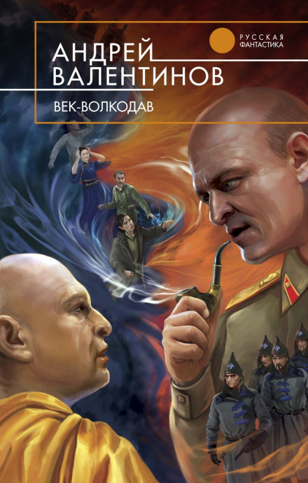 Век-Волкодав - Андрей Валентинов - Библиотека аудиокниг