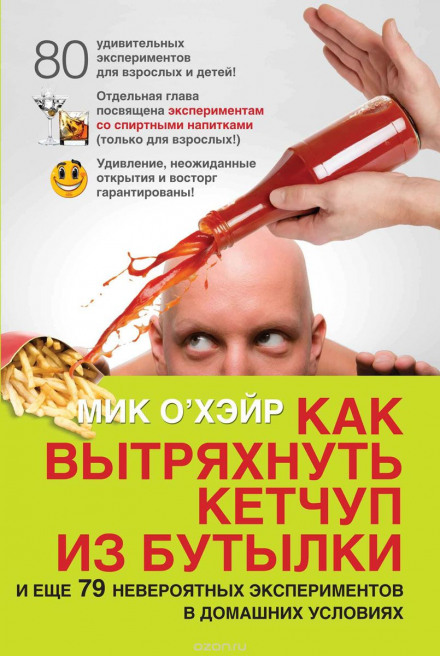 Как вытряхнуть кетчуп из бутылки - Мик О'Хэйр - Библиотека аудиокниг