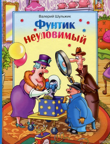 Неуловимый Фунтик - Валерий Шульжик - Библиотека аудиокниг