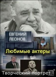 Евгений Леонов. Творческий портрет - Библиотека аудиокниг