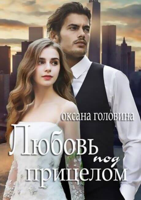 Любовь под прицелом - Оксана Головина - Библиотека аудиокниг