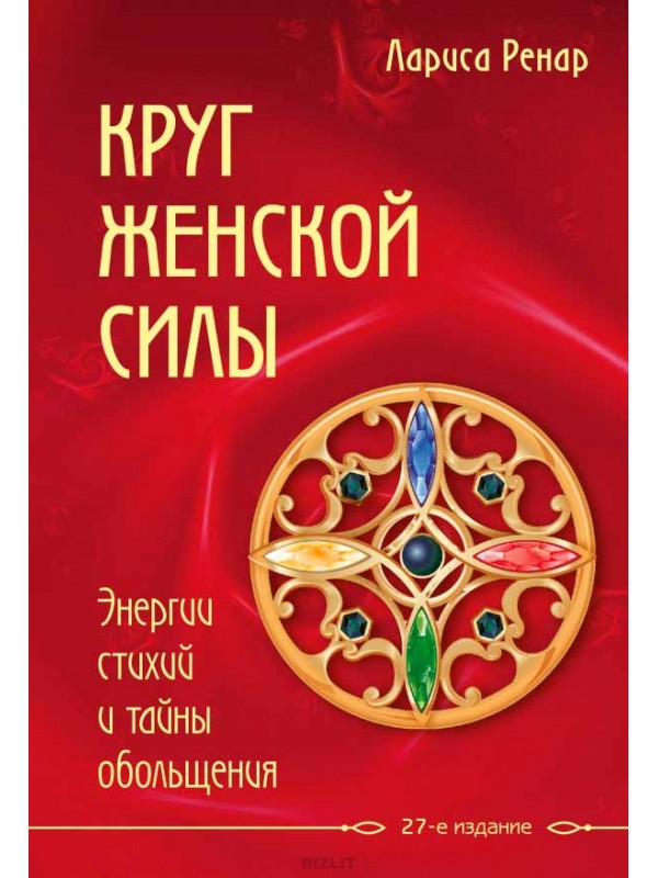 Круг женской силы. Энергии стихий и тайны обольщения - Лариса Ренар - Библиотека аудиокниг