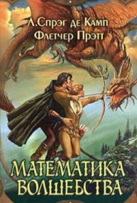 Математика волшебства - Лайон Спрэг Де Камп, Флетчер Прэтт - Библиотека аудиокниг