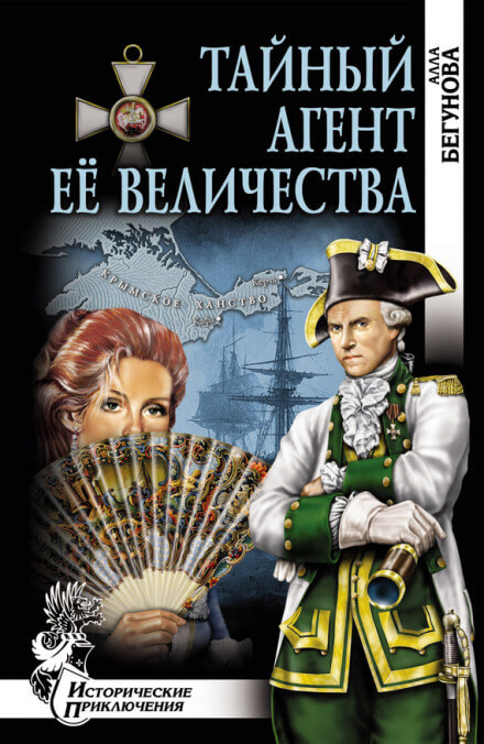 Тайный агент Её Величества - Алла Бегунова - Библиотека аудиокниг