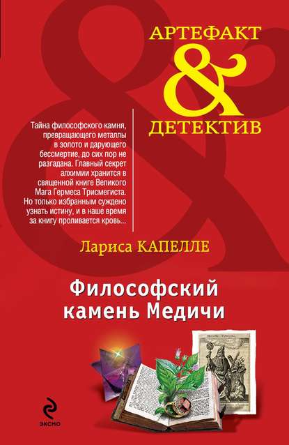 Философский камень Медичи - Лариса Капелле - Библиотека аудиокниг