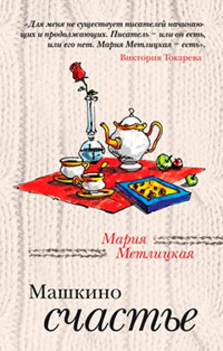 Машкино счастье - Мария Метлицкая - Библиотека аудиокниг