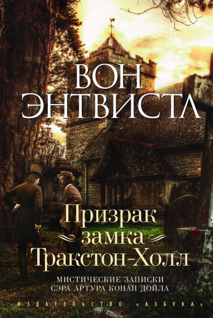 Призрак замка Тракстон-Холл - Вон Энтвистл - Библиотека аудиокниг