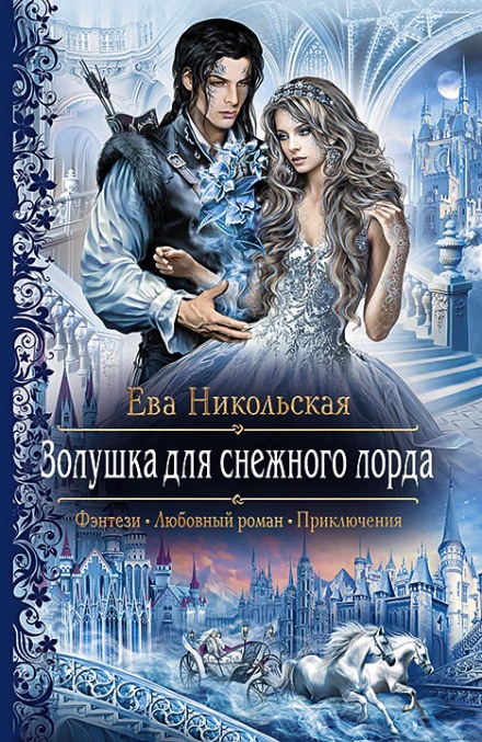 Золушка для снежного лорда - Ева Никольская - Библиотека аудиокниг